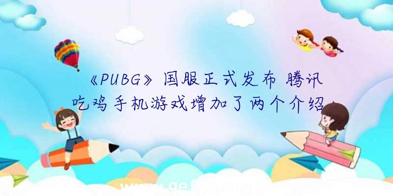 《PUBG》国服正式发布